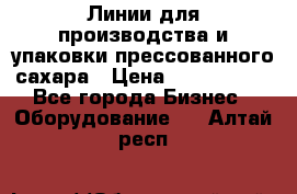 Линии для производства и упаковки прессованного сахара › Цена ­ 1 000 000 - Все города Бизнес » Оборудование   . Алтай респ.